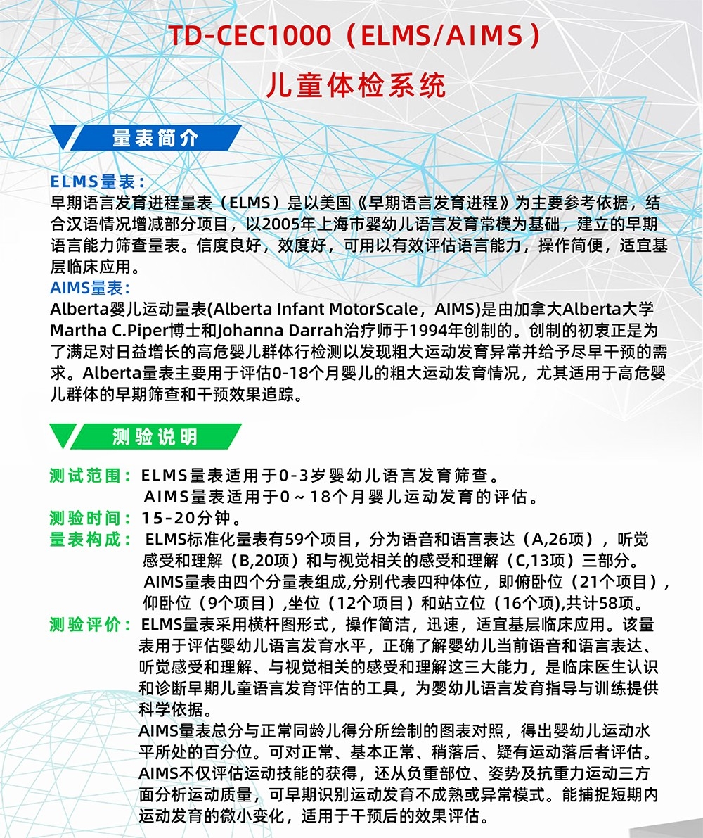 Alberta嬰兒運動（dòng）量表AIMS早期語言發育進程量表ELMS測試（shì）係統工（gōng）具箱
