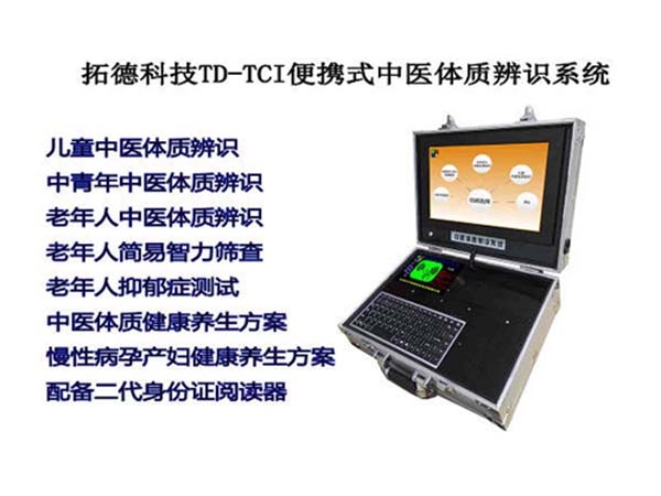 新（xīn）版便攜式老年人中醫（yī）體質辨識儀器