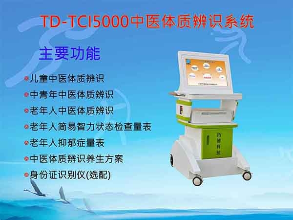 全年齡段中醫（yī）體質辨識係統分析儀器