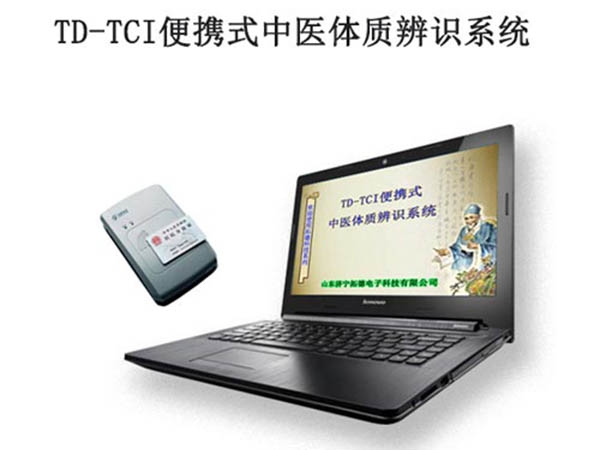 TD-TCI便攜式中醫體質辨識係統