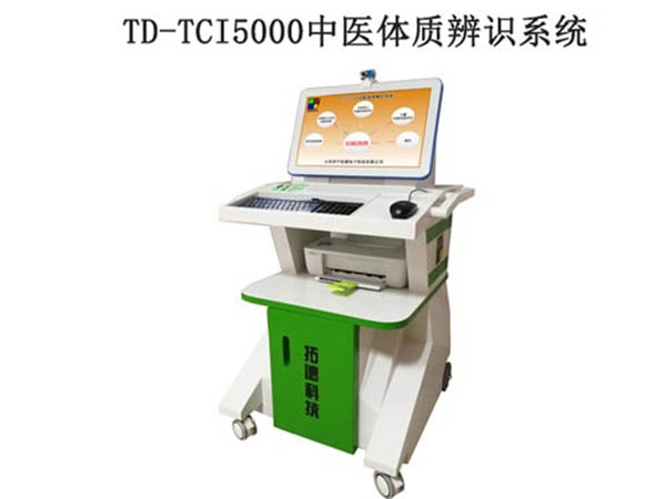 TD-TCI5000中醫體質辨識（shí）係統