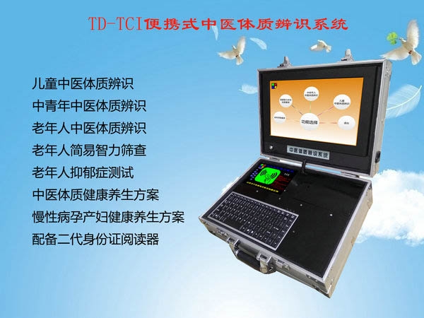 便攜式中醫體質辨識係統儀器自助一體機