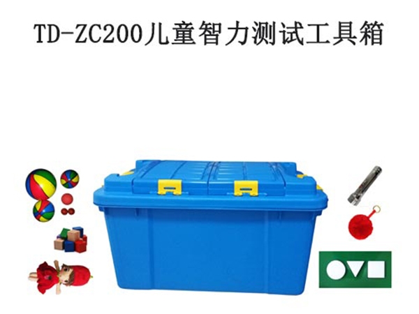 TD-ZC200兒童智力測試（shì）工具箱