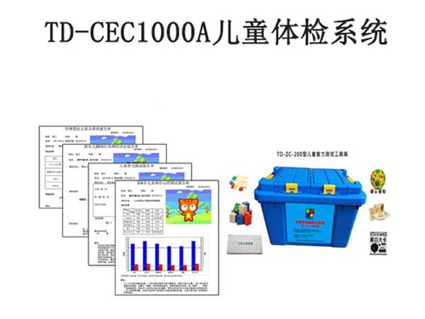 TD-CEC1000A兒童體檢（jiǎn）係統