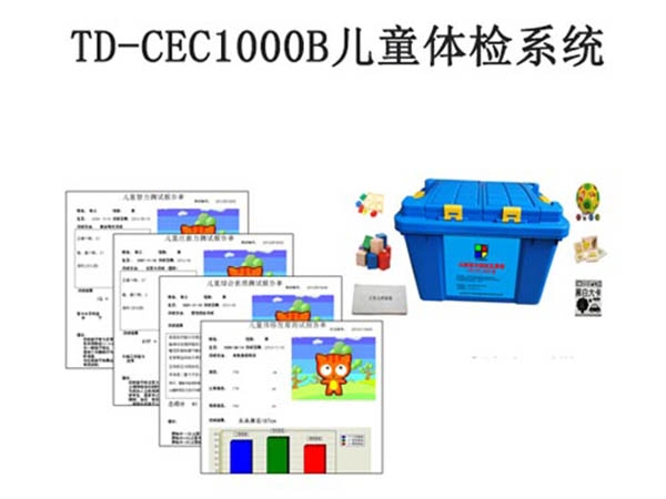 TD-CEC1000B兒童體檢係統