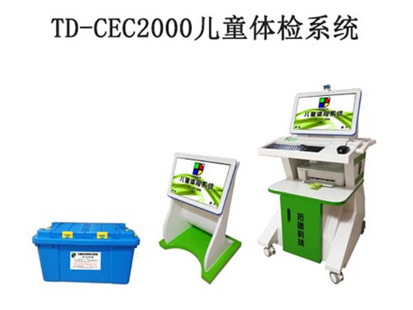 TD-CEC2000兒童體（tǐ）檢係（xì）統