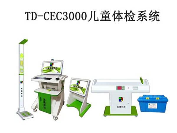 TD-CEC3000兒童體檢係統