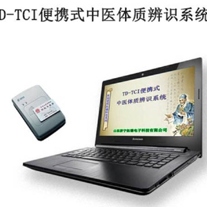 TD-TCI便（biàn）攜式中醫體質辨識係統