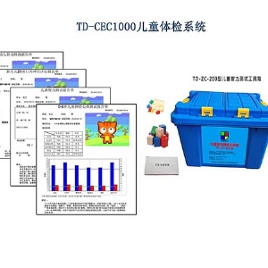 格塞爾嬰幼兒發展量表工具箱Gesell智能發育診斷係統軟件