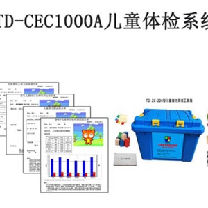 TD-CEC1000A兒童體檢係統