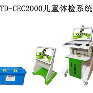 TD-CEC2000兒童體檢（jiǎn）係統