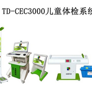 TD-CEC3000兒童體檢係統