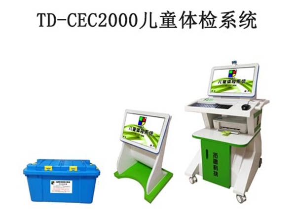 TD-CEC2000兒童體檢係統