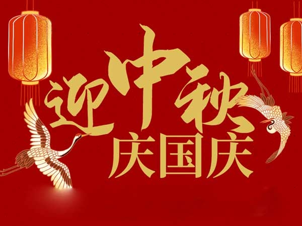 迎中秋，慶國慶：山東（dōng）拓（tuò）德電子科技有限公司恭祝各界朋友節日快樂（lè）