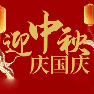 迎中秋，慶國慶：山東在线欧美精品一区二区三区電子科技（jì）有限公司恭祝各界朋友節日快樂