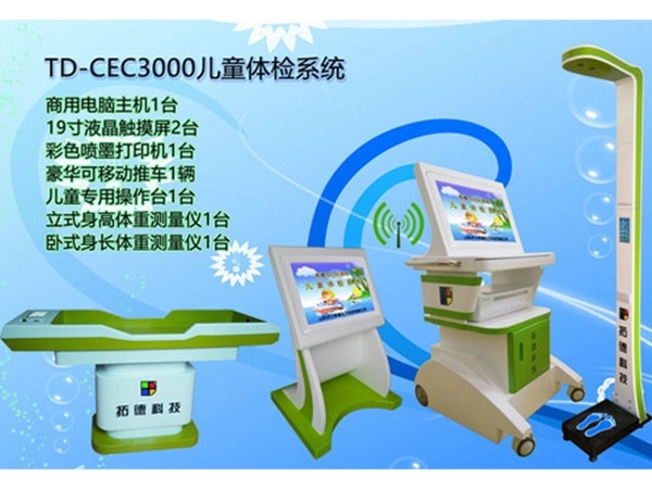 TD-CEC3000兒童體檢係統介紹