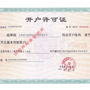 開戶許可證