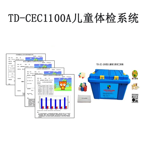 TD-CEC1100A兒童體檢（jiǎn）係（xì）統兒童發育篩查與診斷軟（ruǎn）件