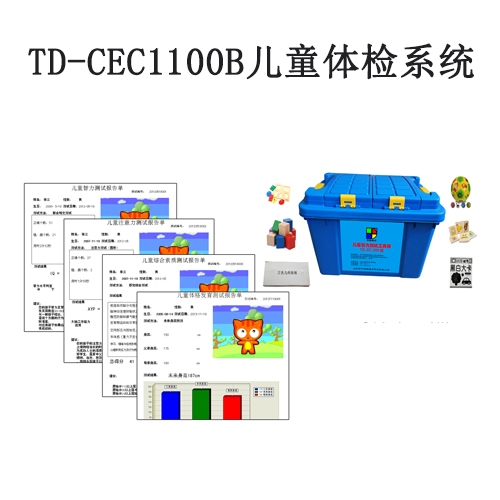 TD-CEC1100B兒（ér）童體檢係統V1.0軟件智力評估注意力測試生（shēng）長發育