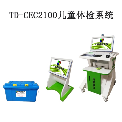 TD-CEC2100兒童體檢（jiǎn）係統兒童發育評（píng）估軟（ruǎn）件