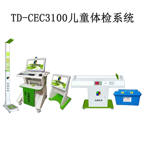 TD-CEC3100兒童體檢係（xì）統（tǒng）兒童（tóng）發育篩查診斷與康複訓練全自（zì）動工作站