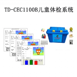 TD-CEC1100B兒（ér）童體檢係統V1.0軟件智力評估注意力（lì）測試（shì）生長發育