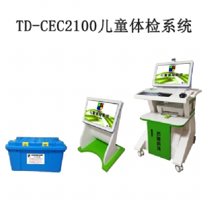 TD-CEC2100兒童（tóng）體檢係統兒童發（fā）育評估軟件