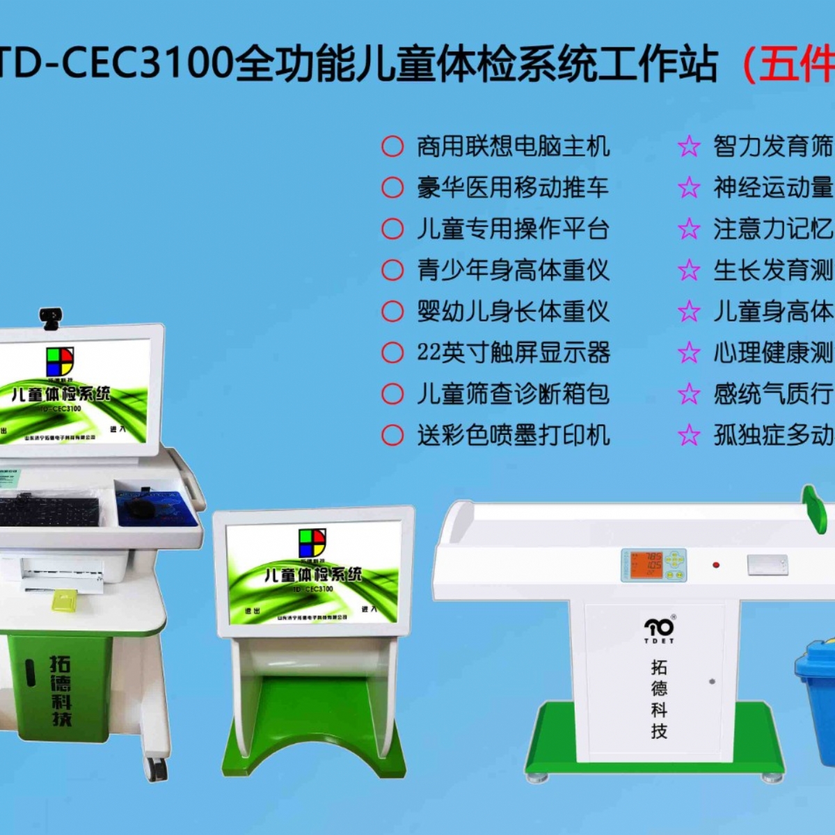  TD-CEC3100兒童綜合發展評價係統綜合素質測試儀