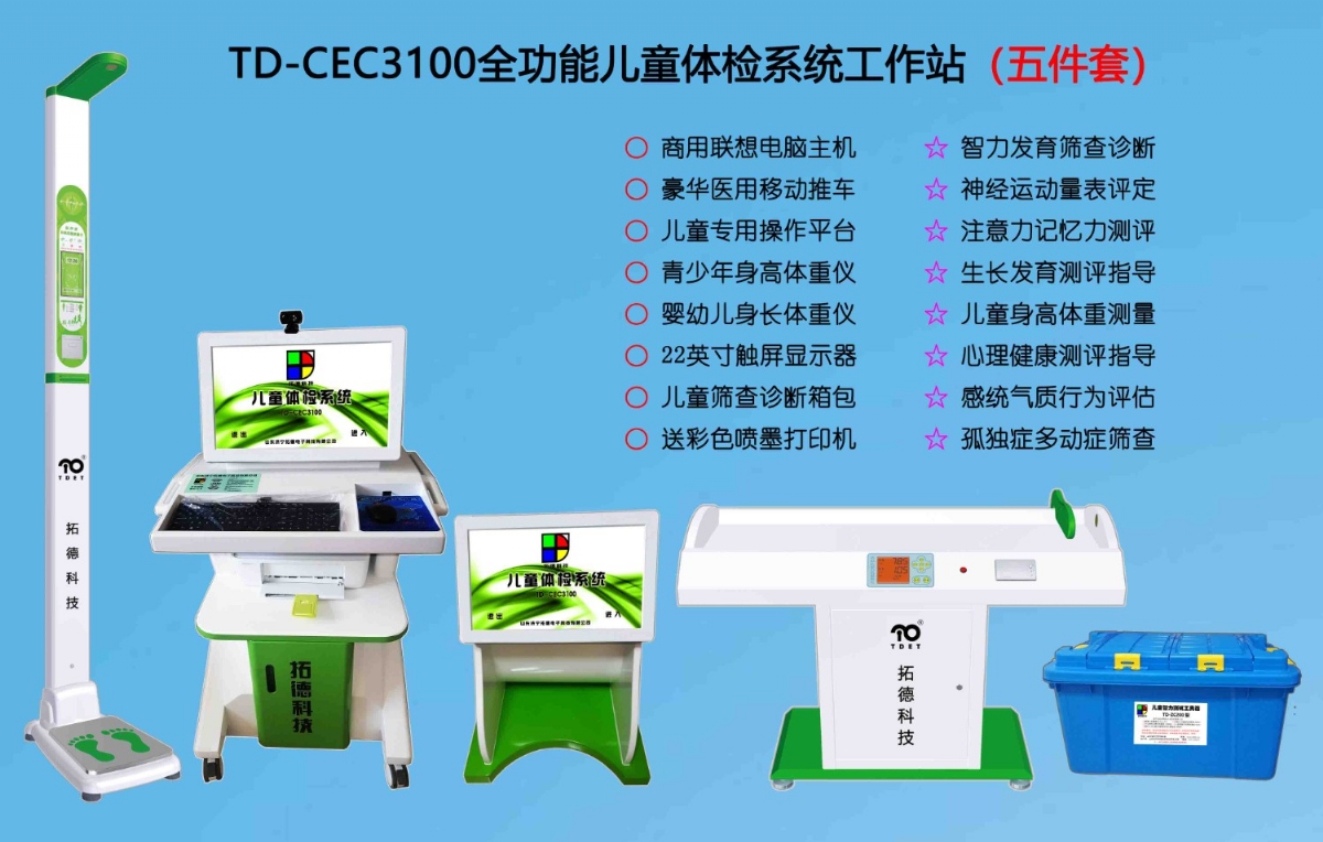  TD-CEC3100兒（ér）童綜合發展評價係統綜合素質測試儀