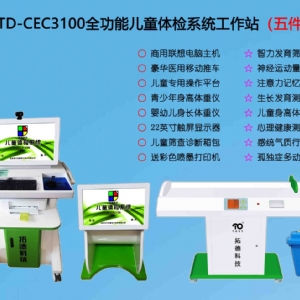  TD-CEC3100兒童綜合發展評價係（xì）統綜合素質測試儀