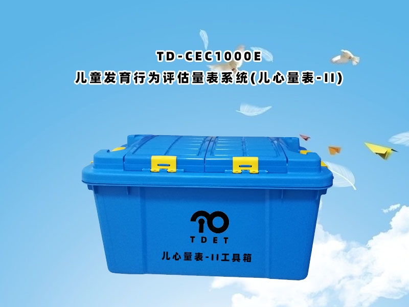TD-CEC1000E（兒童發育行為評估量表係統（兒心量表-Ⅱ））操作與使用