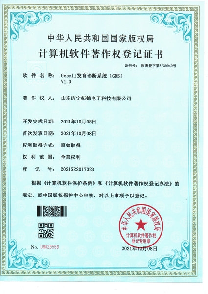 Gesell發育診斷係統（GDS）軟件著作權