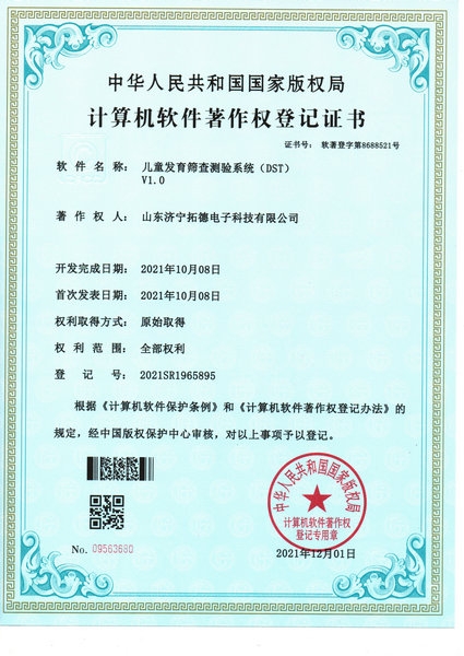 兒童發育篩查（chá）測驗係統（DST）軟件著作權
