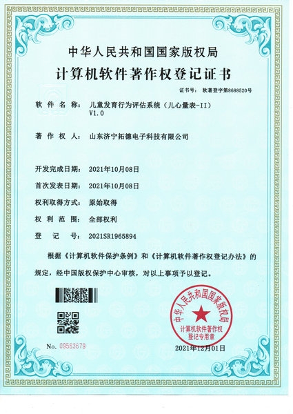 兒童發育行為評估係統（兒心量表-II）軟件著作權