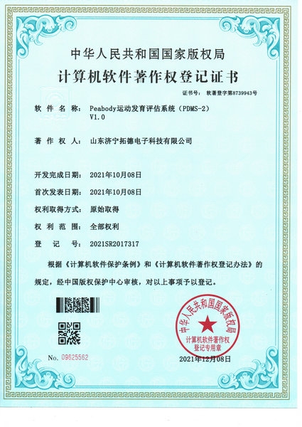 Peabody運動發（fā）育評估係統（PDMS-2）軟件著作權