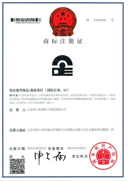 拓（tuò）德商標注冊證4