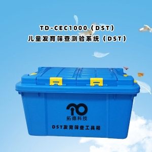 TD-ZC200兒童發育篩查測驗係統DST工具箱包
