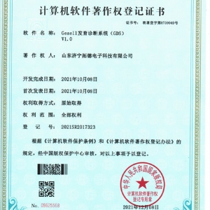 Gesell發育診斷係統（GDS）軟件著作（zuò）權