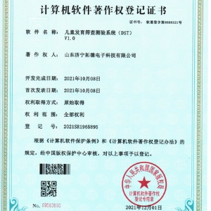 兒童發育篩查（chá）測驗係統（DST）軟件著作權