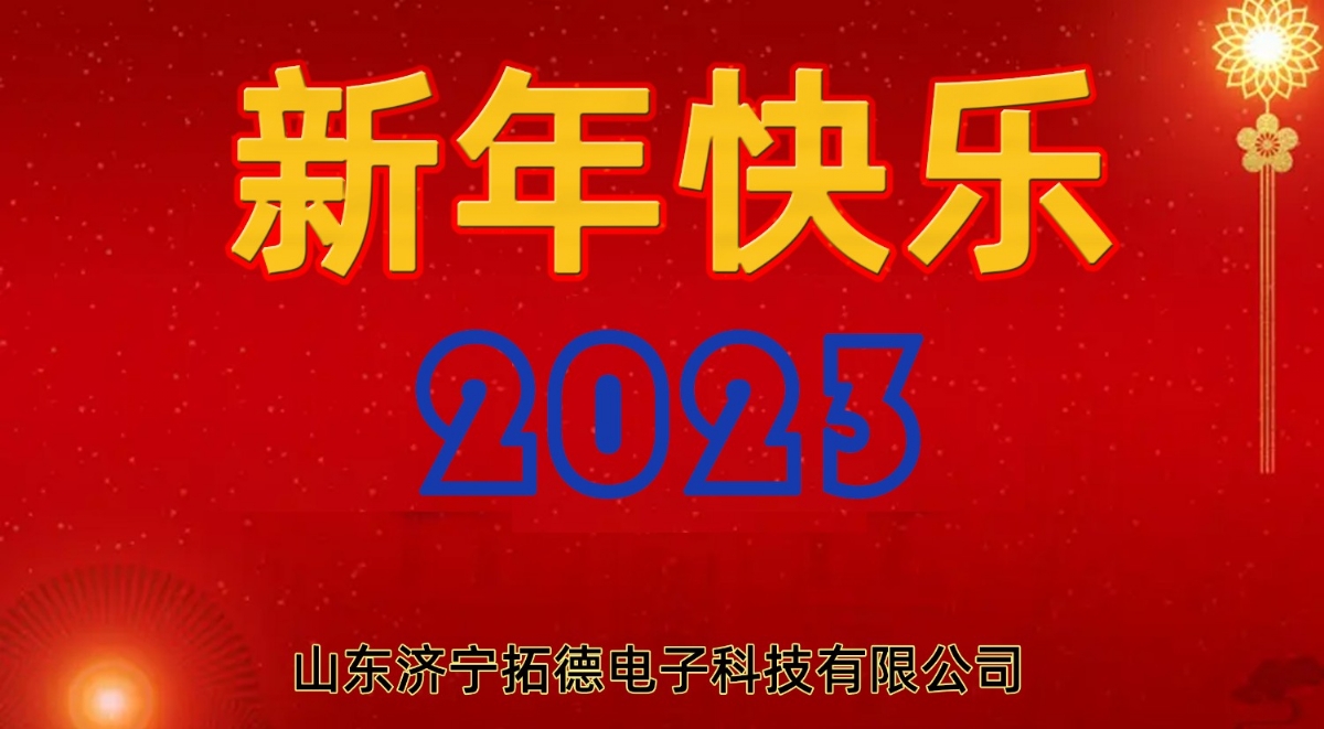 2023年（nián）拓（tuò）德科技新年寄語
