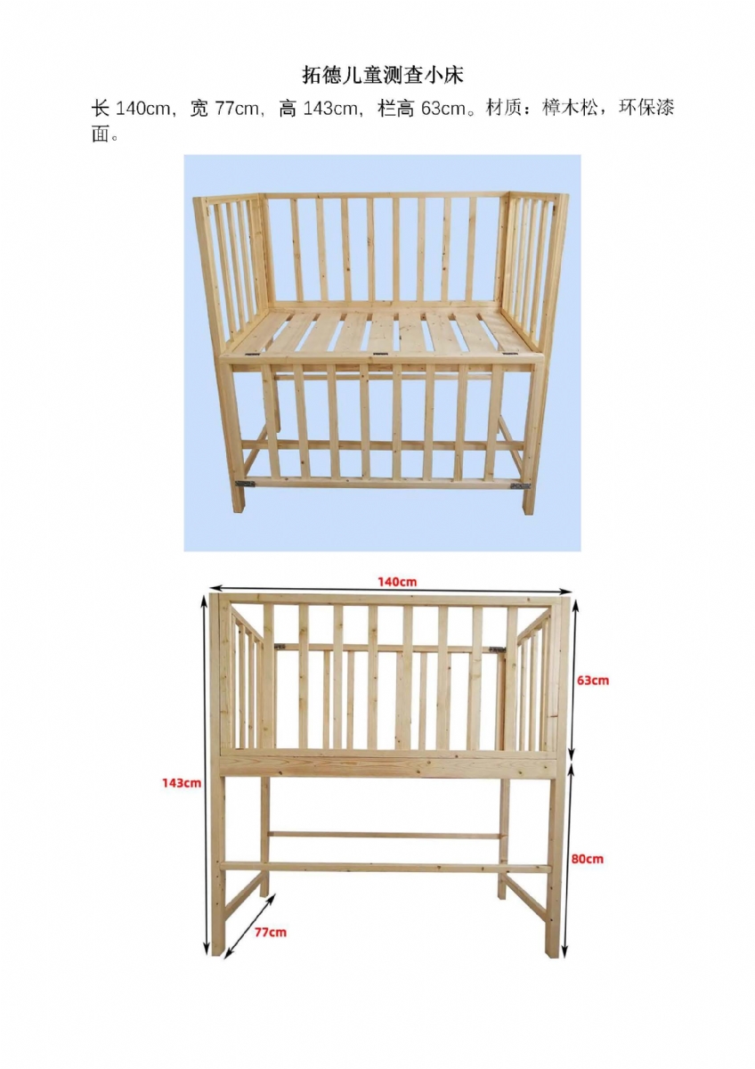 測查床規格長（zhǎng）140cm寬77cm高（gāo）143cm欄高63cm
