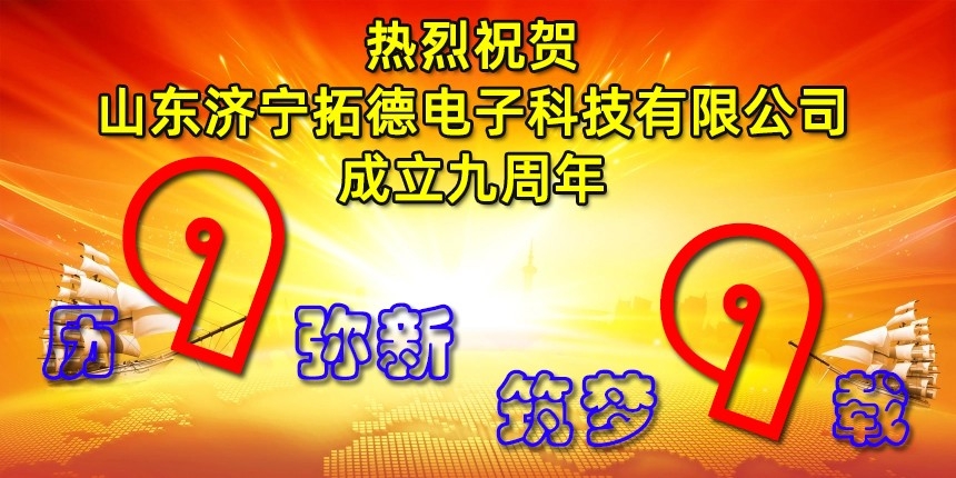 熱烈（liè）祝賀在线欧美精品一区二区三区公司成立九周年