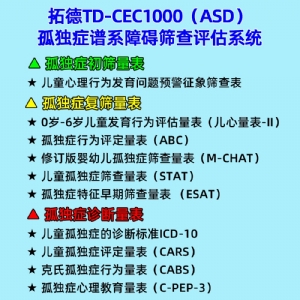 在线欧美精品一区二区三区0-6歲孤獨症（zhèng）譜係障礙篩查評估係統ASD心理（lǐ）教育量表CPEP3