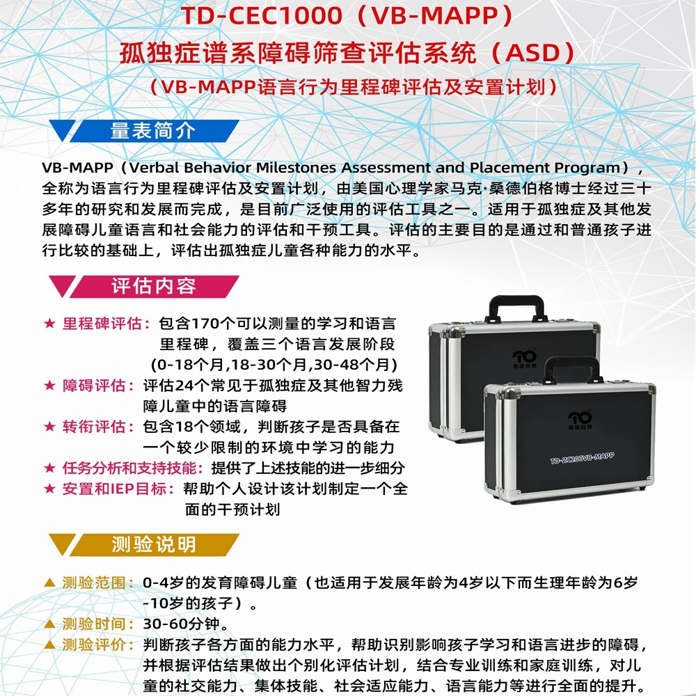 VB-MAPP語言行為裏程碑評估及安置計劃（huá）軟件工具箱（xiāng）