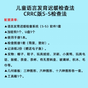 語言發育遲緩檢查係統S-S言語發育小兒語言發（fā）育篩查軟件工具箱