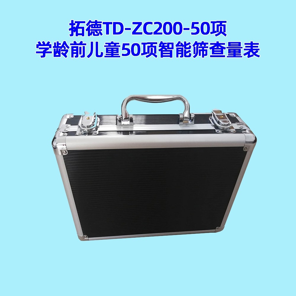 學齡前兒（ér）童50項智能篩查（chá）量表工具箱（xiāng）小兒智力發育篩查