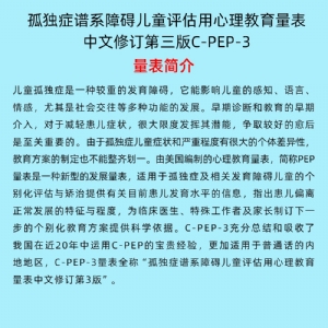 孤獨症譜（pǔ）係障礙兒童評估用心理教育量表C-PEP-3係統軟件工具（jù）箱