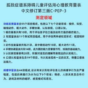 孤獨症譜係障礙兒童評估（gū）用（yòng）心理教育量表C-PEP-3係統（tǒng）軟件工具（jù）箱