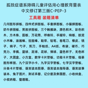 孤獨症譜係障礙兒童評估用心理教育量表C-PEP-3係統軟件工具箱