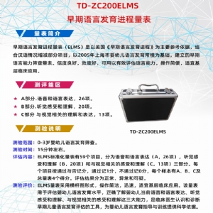 早期語言發育進程量表兒童語言發育篩查（chá）工具箱ELMS